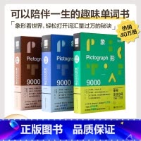 第①册-日常表达 [正版]百词斩象形9000词日常表达 英语初中高中词汇单词单词书情景表达科学背单词典藏升级版英语单词科