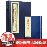 子部珍本备要第128种:王元极选择辨真全书