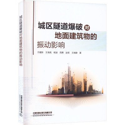 城区隧道爆破对地面建筑物的振动影响