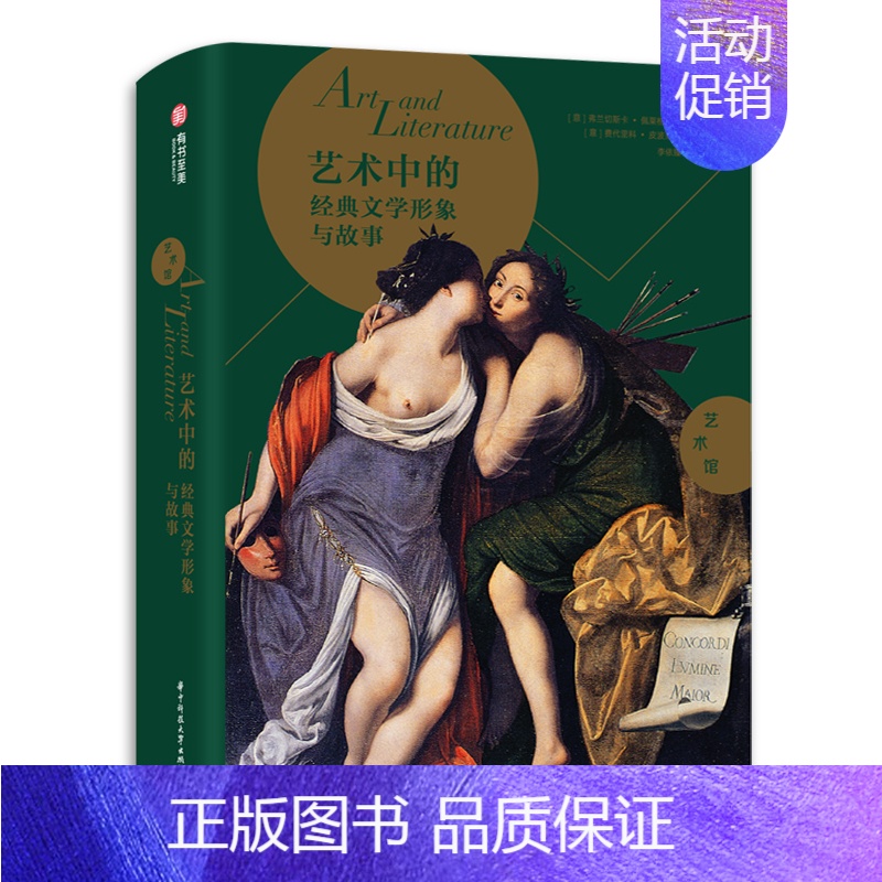 [正版]艺术中的经典文学形象与故事 探索世界名著改编的艺术作品 300多幅全彩大图 全方位图解文学主题的艺术史 经典艺术
