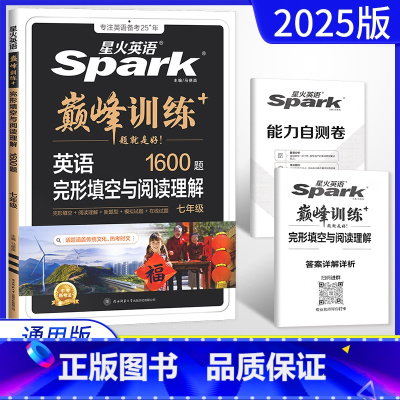 完形填空+阅读理解 七年级/初中一年级 [正版]2025版 英语spark 巅峰训练七年级完形填空与阅读理解 艾派智能书