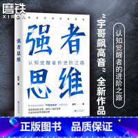 [正版]强者思维 陈宇(宇哥飙高音)认知觉醒者的进阶之路 百万粉丝信赖的“宇哥飚高音”全新作品 重塑底层认知,看清事物