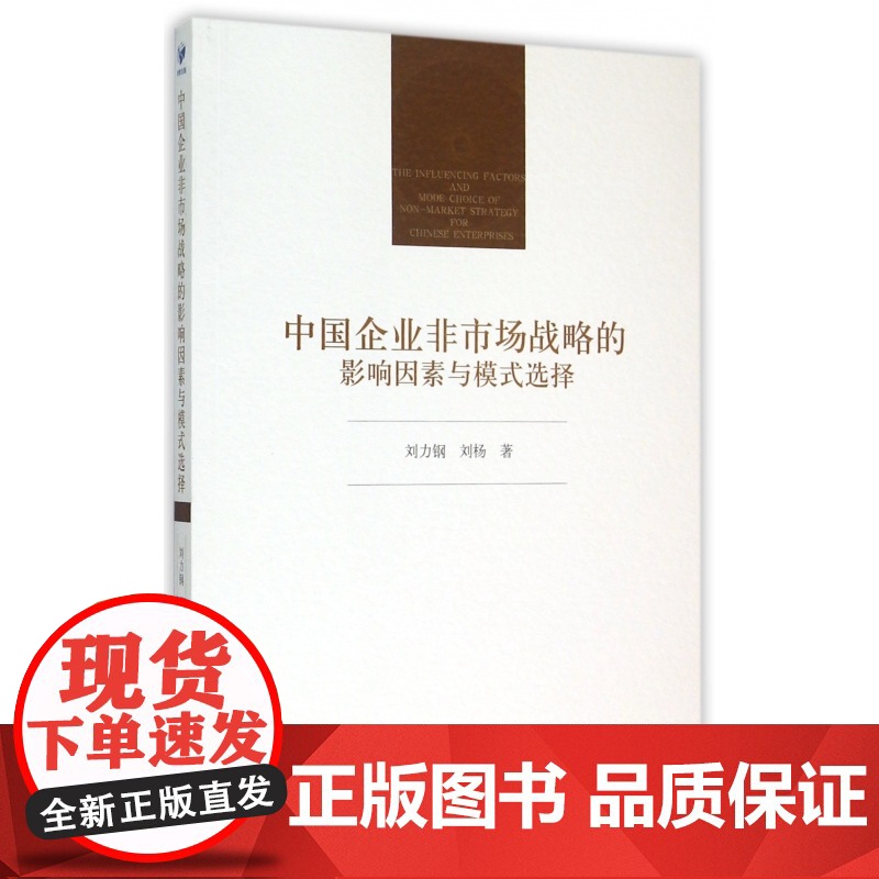 中国企业非市场战略的影响因素与模式选择