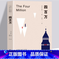四百万 [正版]35元任选5本 欧亨利短篇小说集 四百万麦琪的礼物原著精选 世界名著初中小学生文学课外书七九上册年级阅读