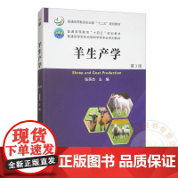 羊生产学 9787565534126 张英杰 编 中国农业大学出版社