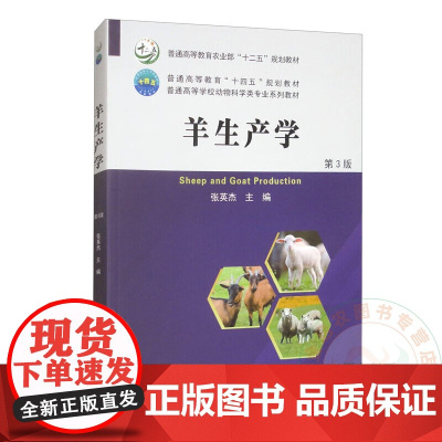 羊生产学 9787565534126 张英杰 编 中国农业大学出版社