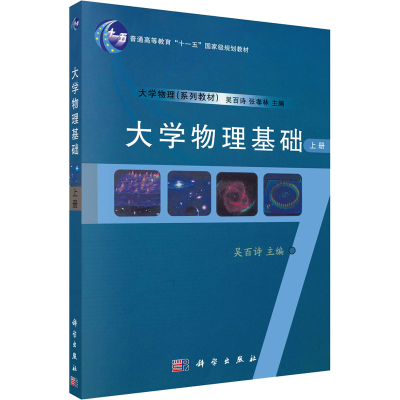 醉染图书大学物理基础 上册9787030184429