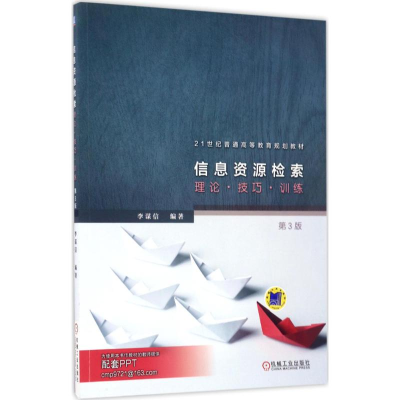 正版新书]信息资源检索:理论·技巧·训练(第3版)李谋信9787111