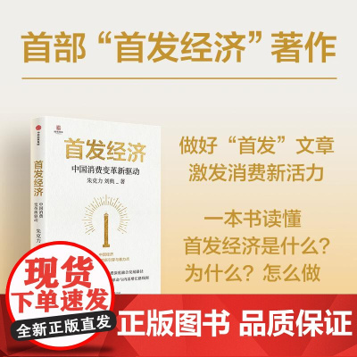首发经济中国消费变革新驱动 朱克力刘典中信出版集团