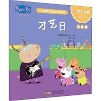 我有好性格.才艺日/小猪佩奇心理成长故事书(注音版)