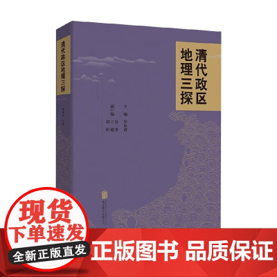 清代政区地理三探 华林甫 编著 历史
