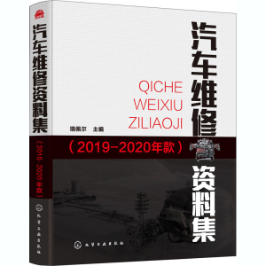 醉染图书汽车维修资料集(2019-2020年款)9787126947