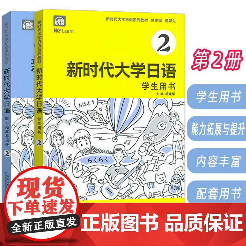新时代大学日语系列教材 新时代大学日语 第2册 学生用书+能力拓展与提升(2本套装)