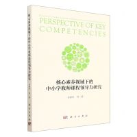 [N]核心素养视域下的中小学教师课程领导力研究-9787030757005