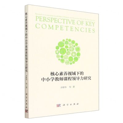 [N]核心素养视域下的中小学教师课程领导力研究-9787030757005