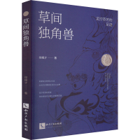 正版新书]草间独角兽 泥泞芬芳的足迹徐根才 著9787513091558