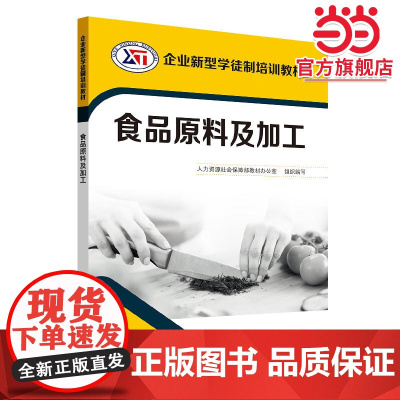 食品原料及加工——企业新型学徒制培训教材
