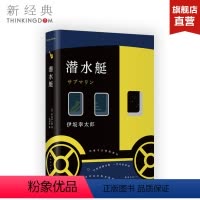 [正版] 潜水艇 伊坂幸太郎 长篇小说 金色梦乡 阳光劫匪 孩子们 一本关于青春、希望和奇迹的小说