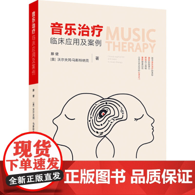 生活-音乐治疗临床应用及案例音乐治疗音乐抑郁焦虑疼痛艺术治疗教授音乐治疗师带你探寻音乐治疗的奥秘14大音乐治疗适应