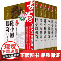 [港台原版] 古龙珍藏限量纪念版:陆小凤传奇系列(共6本) 古龙 风云时代