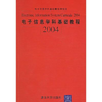 正版新书]电子信息学科基础教程2004电子信息学科基础教程研究组