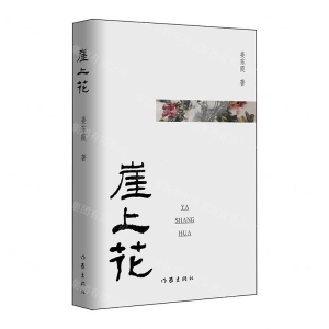 [N]崖上花-9787521207101