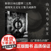 山人鱼与乌有王(斩获日本幻想界三大奖,承继涩泽龙彦,超现实主义女王集大成新作,首版送精美明信片3张)