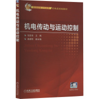 机电传动与运动控制·普通高等工科教育机电类规划教材
