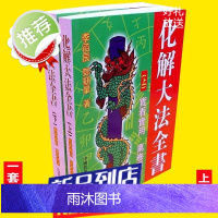 套装李函辰化解大法实用全书上下册一套两本