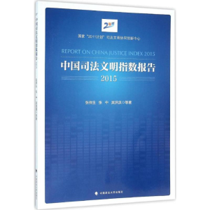 醉染图书中国司法文明指数报告.20159787562065913