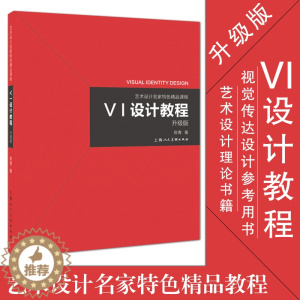 [醉染正版]VI设计教程升级版 艺术设计名家特色精品课程 艺术设计理论书籍 艺术设计 平面设计参考书设计案例讲解 视觉