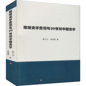 醉染图书陈垣史学思想与20世纪中国史学9787010225586