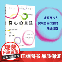 身心的重建(《生命的重建》书作家露易丝·海又一力作,让数百万人实现自 露易丝·海 中国宇航出版社 正版书籍