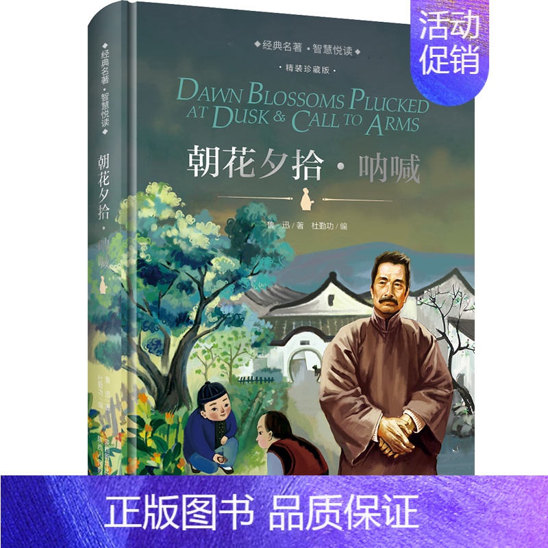 朝花夕拾·呐喊 [正版]全套儿童文学世界十大名著中国外国经典小说书籍书排行榜巴黎圣母院原著初中必读初中生课外书阅读适