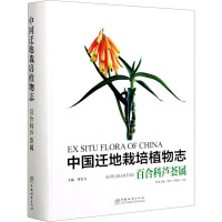 [诺森文化]中国迁地栽培植物志 百合科芦荟属 黄宏文,邢全,李晓东0928 中国林业出版社NYVRN5