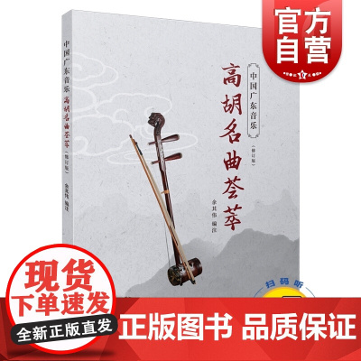 中国广东音乐 高胡名曲荟萃(修订版)(附扫码音频)二胡演奏 即兴演奏三种记谱法 上海音乐出版社