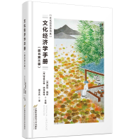 音像文化经济学手册(第三版)露丝?陶斯 特里尔赛?纳弗雷特
