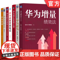 套装 华为财经密码+华为奋斗密码+华为团队管理之道+华为训战+华为研发+华为增量绩效法+华为战略营销笔记 套装全7册