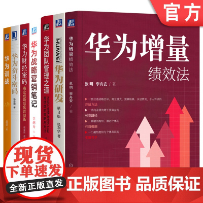 套装 华为财经密码+华为奋斗密码+华为团队管理之道+华为训战+华为研发+华为增量绩效法+华为战略营销笔记 套装全7册
