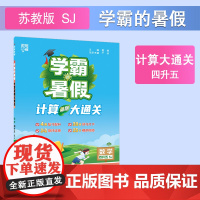 25秋学霸的暑假 计算大通关 数学四升五 苏教