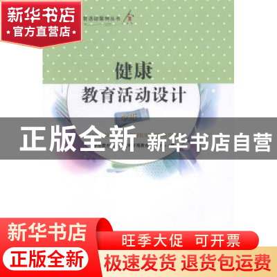 正版 健康教育活动设计:中班 中央教育科学研究所早期教育研究中