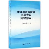 中非减贫与发展五届会议综述报告