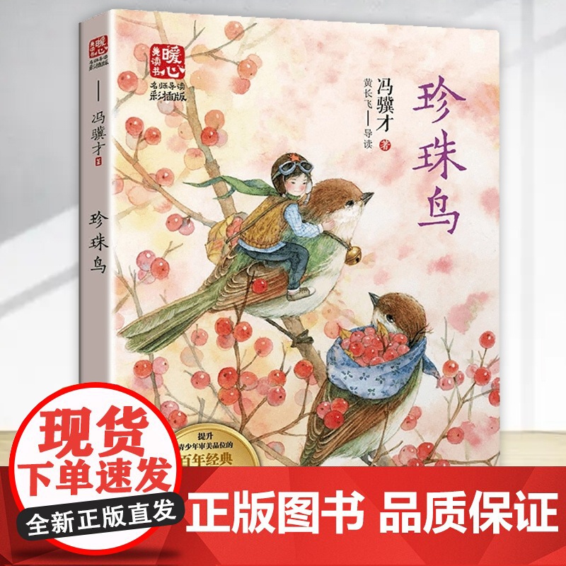 珍珠鸟 冯骥才著中国当代儿童文学名家作品小学生课外阅读书籍必读青少年版读物三四五六年级8-10-12岁以上故事书必读经典