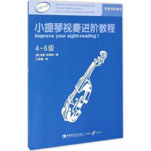 正版新书]小提琴视奏进阶教程(4-6级)保罗·哈里斯978756218104