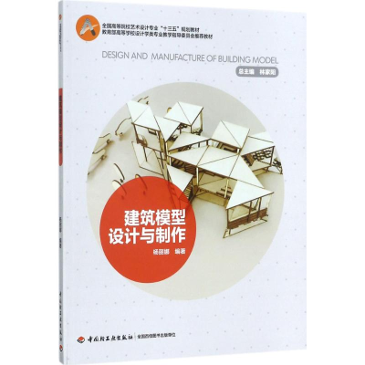 正版新书]建筑模型设计与制作杨丽娜9787518415489