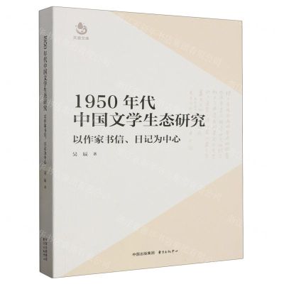 [N]1950年代中国文学生态研究(以作家书信日记为中心)/天涯文库-9787547322031