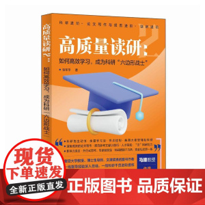 高质量读研2 如何高效学习 成为科研六边形战士 张军平读研考研论文科研进阶一线干货考研准备指导书籍如何提高自己人民邮电出