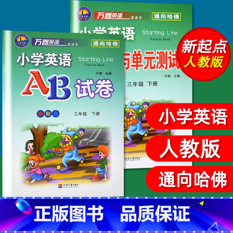 [正版]2本套装 万卷英语小学英语AB试卷+课课练与单元测试3年级下册试卷练习新起点AB卷小学英语新起点/三年级下册小