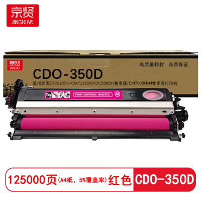 京贤 CDO-350D显影组件 打印量125000页 适用奔图CP2510DN/CM7115DN硒鼓(计价单位:只)红色