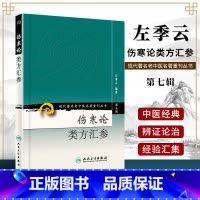 [正版] 第七辑 伤寒论类方汇参/现代**名老中医名著重刊丛书 左季云著 9787117154659 人民卫生出版社